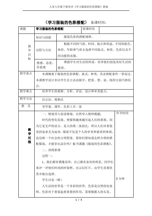 人美七年级下册美术《学习服装的色彩搭配》教案