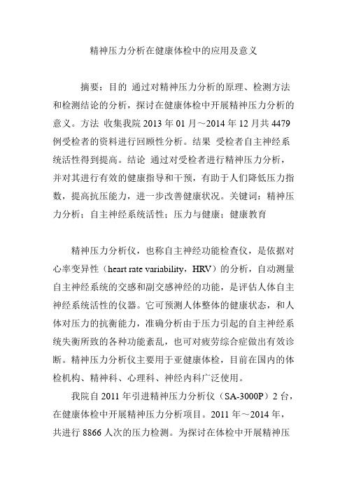 精神压力分析在健康体检中的应用及意义