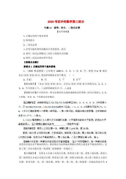 2020高考数学 考前冲刺第三部分专题十二 排列、组合、二项式定理