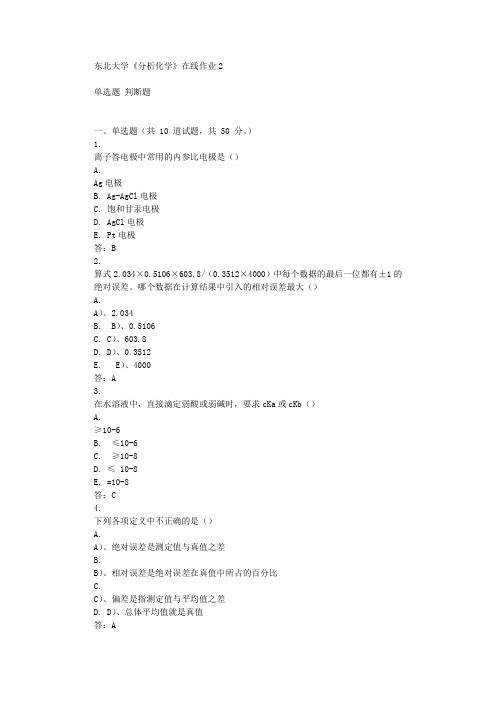 东北大学《分析化学》在线作业2 辅导答案