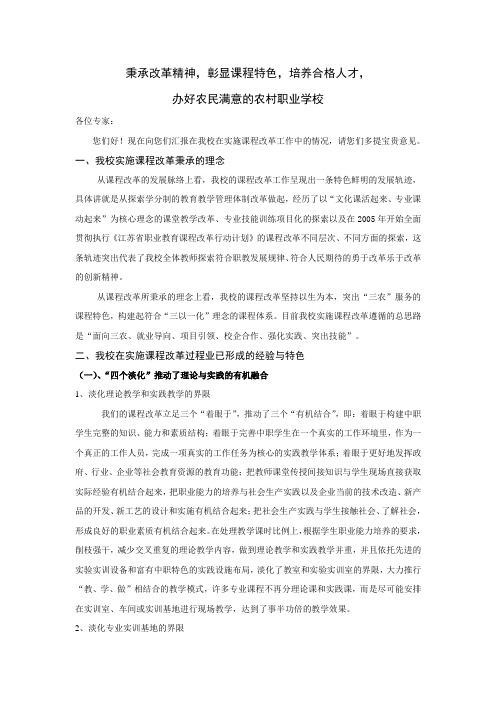 江苏省职业教育课程改革实验学校答辩会陈述词