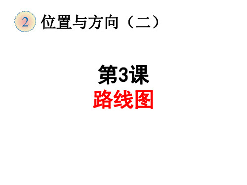 人教版数学六年级上册第二单元 路线图