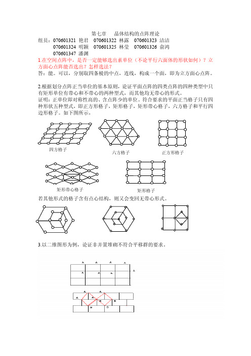 王顺荣编高教版社结构化学习题答案第7章