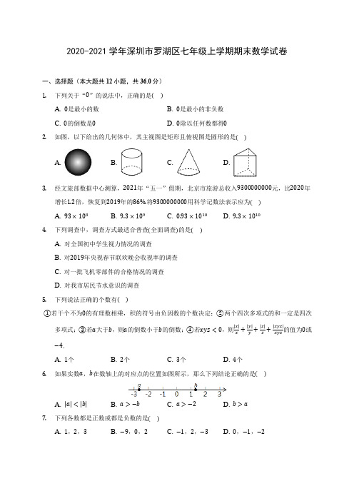 2020-2021学年深圳市罗湖区七年级上学期期末数学试卷(含解析)