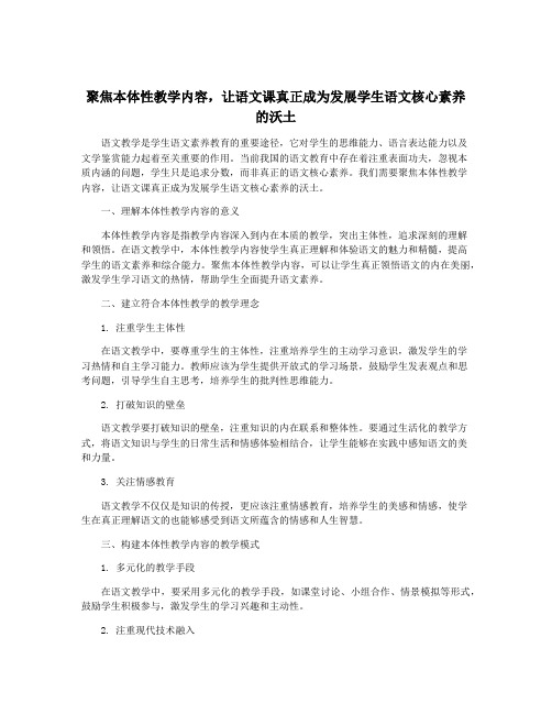 聚焦本体性教学内容,让语文课真正成为发展学生语文核心素养的沃土