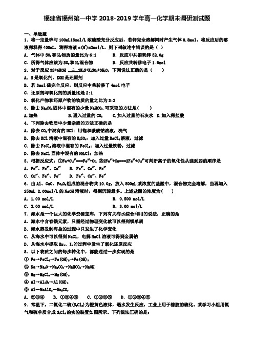 福建省福州第一中学2018-2019学年高一化学期末调研测试题