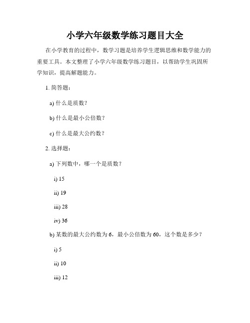 小学六年级数学练习题目大全