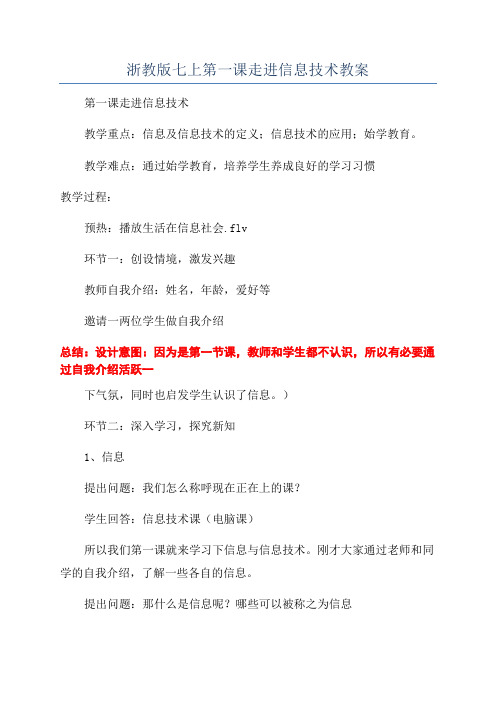 浙教版七上第一课走进信息技术教案