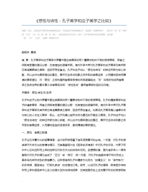 感性与诗性：孔子美学和庄子美学之比较