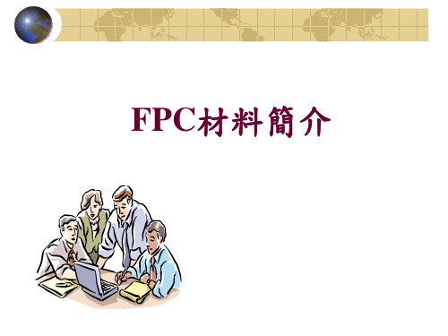 FPC简介