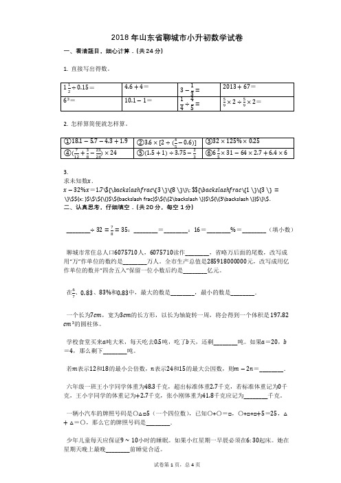 2018年山东省聊城市小升初数学试卷