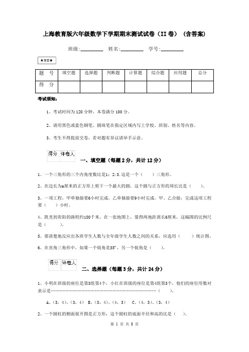 上海教育版六年级数学下学期期末测试试卷(II卷) (含答案)