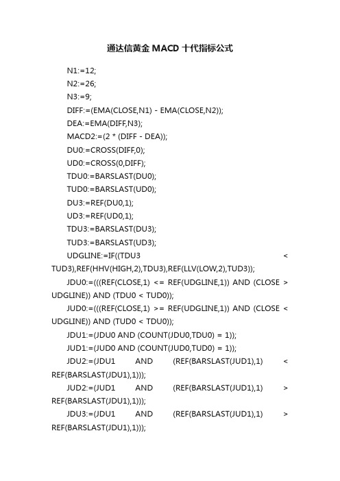 通达信黄金MACD十代指标公式