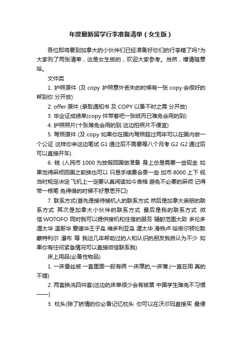 年度最新留学行李准备清单（女生版）