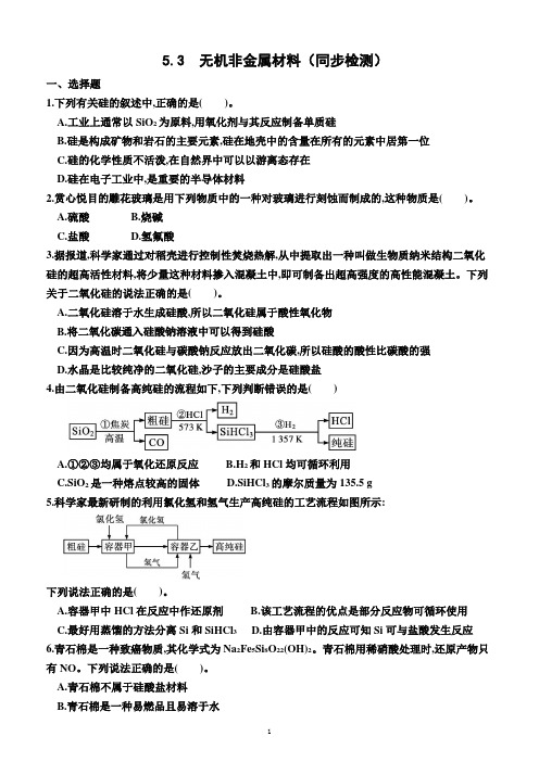 5.3  无机非金属材料(同步检测)(附答案)—2022-2023学年高一下学期化学必修第二册