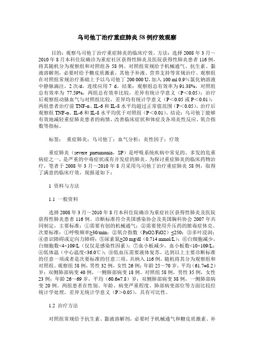 乌司他丁治疗重症肺炎58例疗效观察