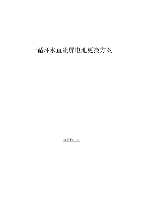 一循环水直流屏电池更换方案