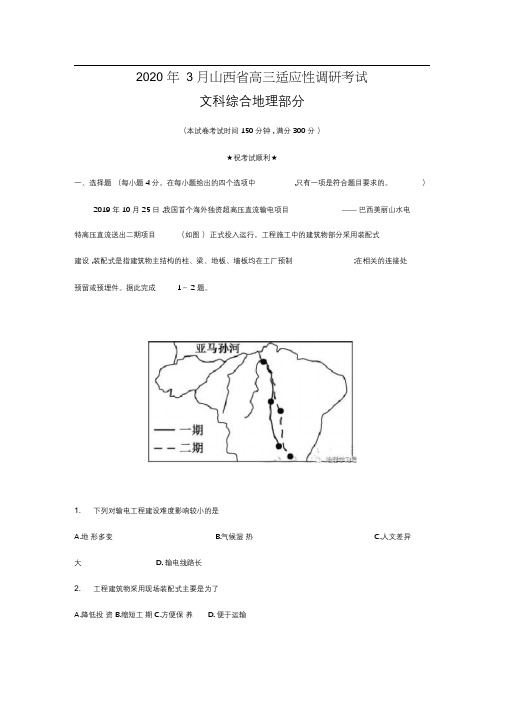 2020年3月山西省高三适应性调研考试文综地理部分(word答案解析)