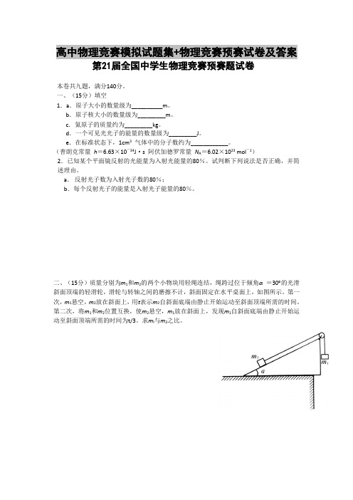 高中物理竞赛模拟试题集+物理竞赛预赛试卷及答案