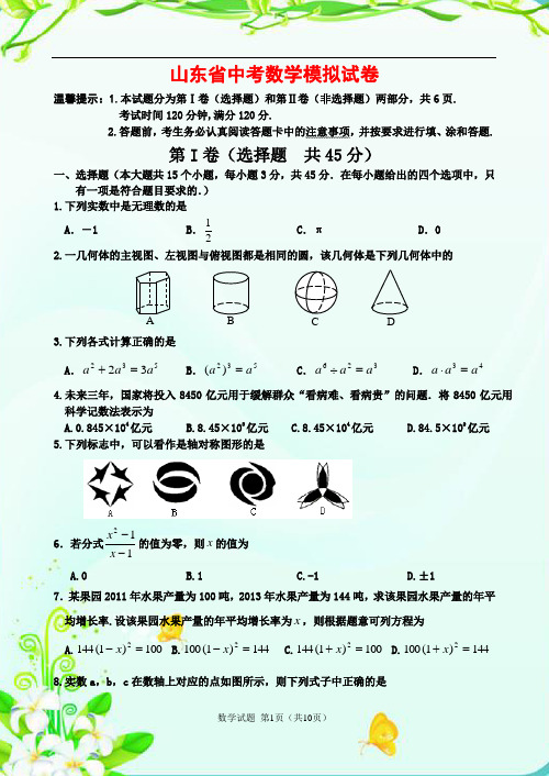 2016年山东省中考数学模拟试卷(含答案)