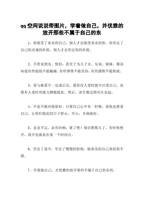 qq空间说说带图片,学着做自己,并优雅的放开那些不属于自己的东