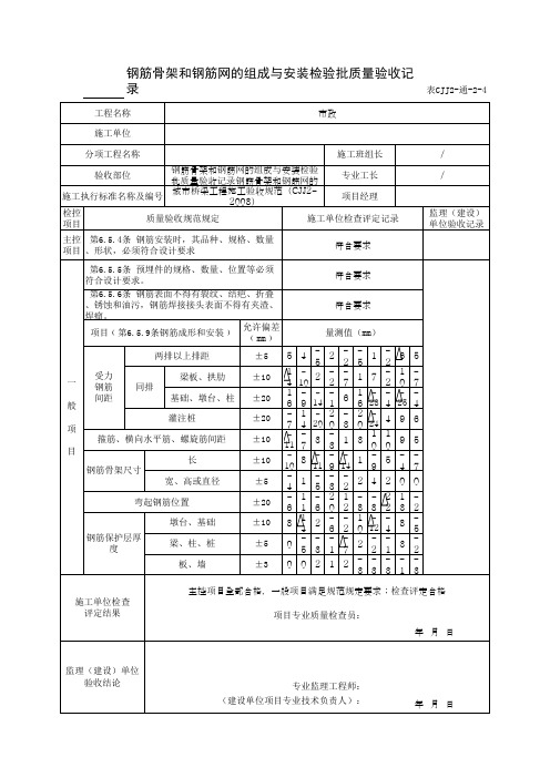 钢筋骨架和钢筋网的组成质量验收记录(最新版)