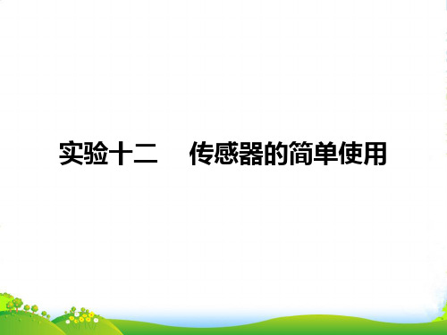 高三物理高考总复习课件：实验12传感器的简单使用