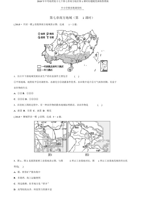 2019年中考地理复习七下第七章南方地区第1课时好题随堂演练鲁教版