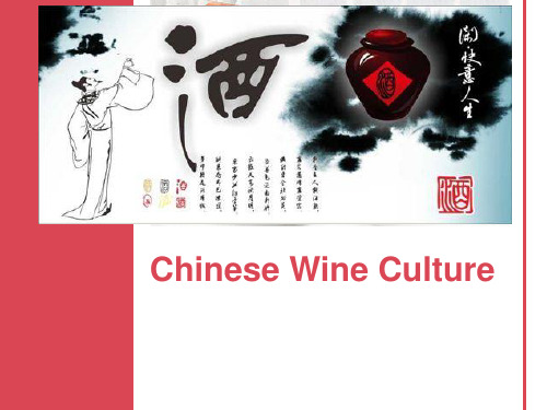 中国酒文化英文介绍Chinese-wine-culture-introduction