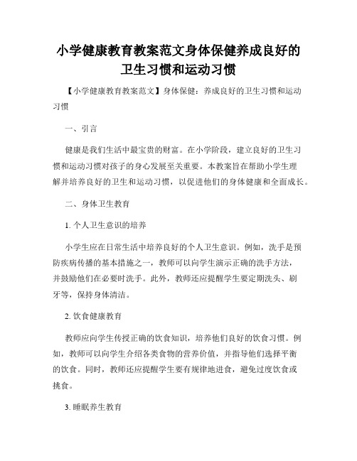 小学健康教育教案范文身体保健养成良好的卫生习惯和运动习惯