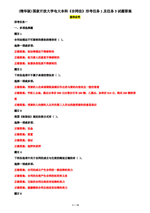 (精华版)国家开放大学电大本科《合同法》形考任务1及任务3试题答案