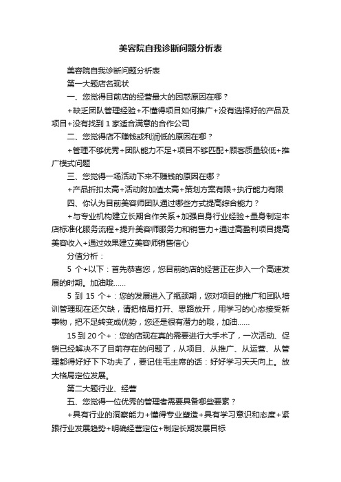 美容院自我诊断问题分析表