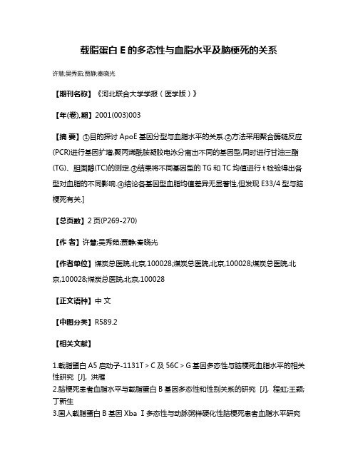 载脂蛋白E的多态性与血脂水平及脑梗死的关系