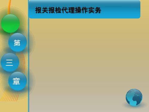 第三章 报关报检代理操作实务 《国际货运代理》PPT课件