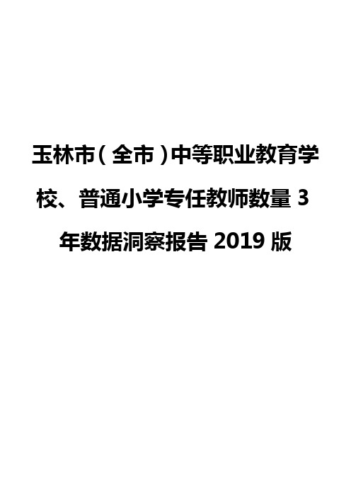 玉林市(全市)中等职业教育学校、普通小学专任教师数量3年数据洞察报告2019版