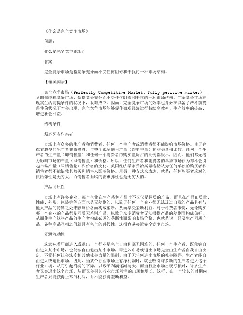 什么是完全竞争市场_标准答案全面版