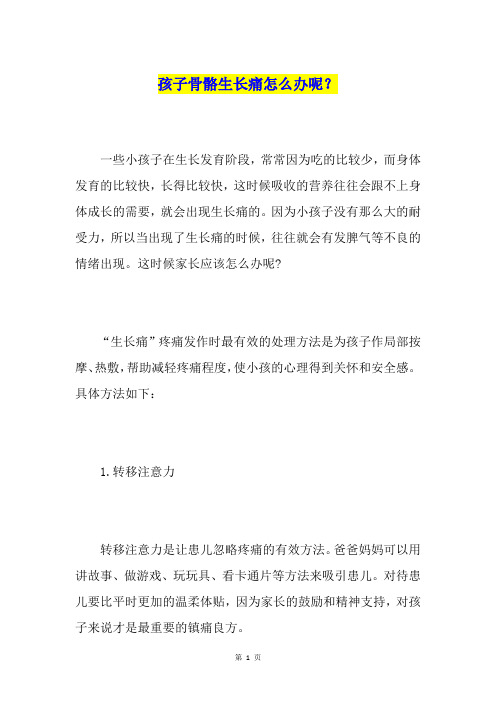 孩子骨骼生长痛怎么办呢?