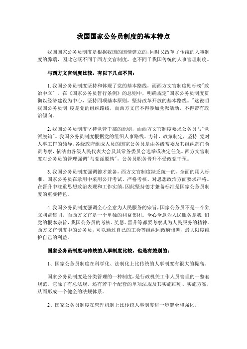 我国国家公务员制度的基本特点