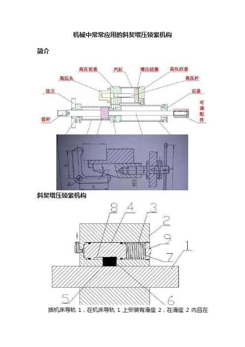 机械中常常应用的斜契增压锁紧机构