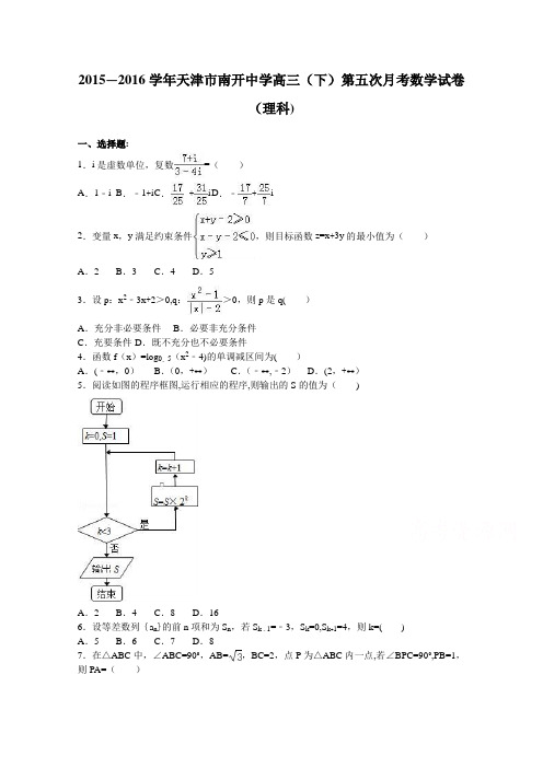 天津市南开中学2016届高三下学期第五次月考数学试卷(理科) 含解析