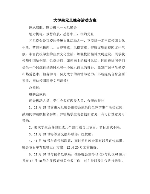 大学生元旦晚会活动方案