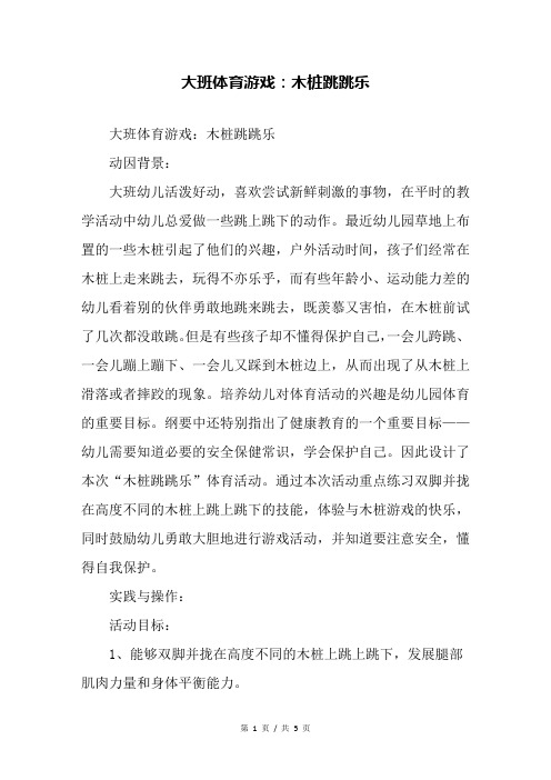 幼儿园大班体育游戏:木桩跳跳乐