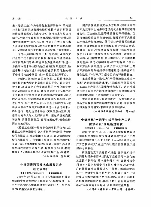 中橡桂林“全钢子午线巨胎生产工艺技术研发”课题通过验收