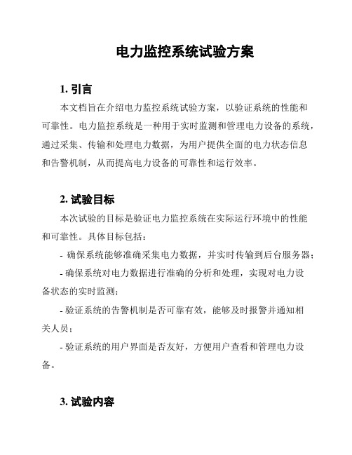 电力监控系统试验方案