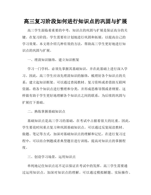 高三复习阶段如何进行知识点的巩固与扩展