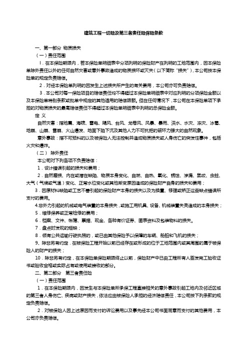 建筑工程一切险及第三者责任险保险条款