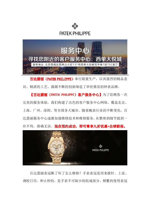 北京百达翡丽手表专修服务中心地址