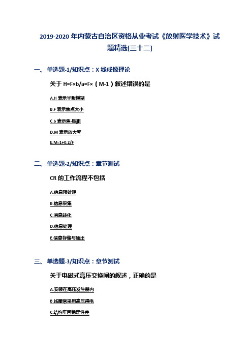 2019-2020年内蒙古自治区资格从业考试《放射医学技术》试题精选[三十二]