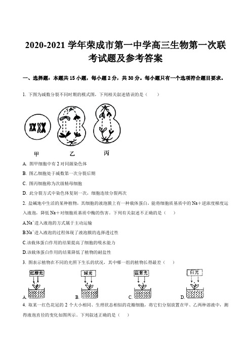 2020-2021学年荣成市第一中学高三生物第一次联考试题及参考答案