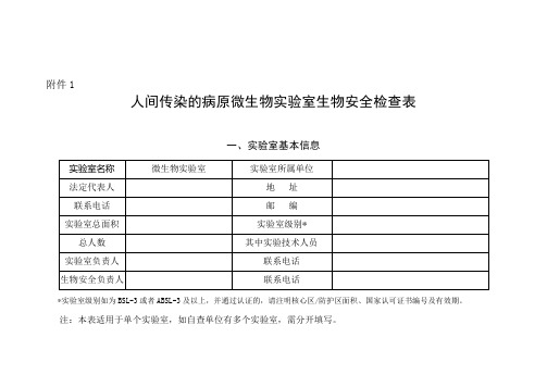 实验室生物安全专项检查表